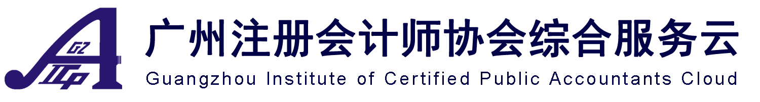 广州注册会计师协会